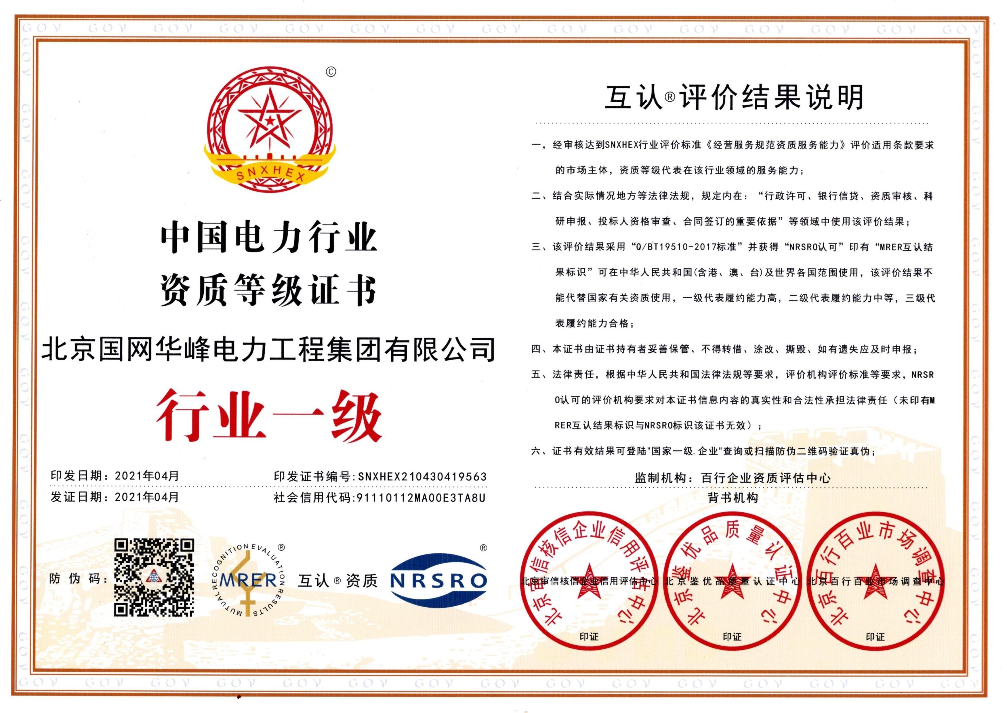 中国电力行业一级证书